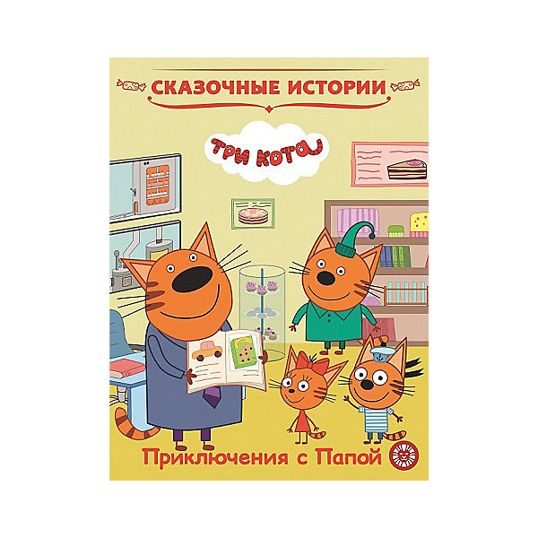 

Сказочные истории "Три Кота. Приключения с папой, Сказочные истории "Три Кота. Приключения с папой"