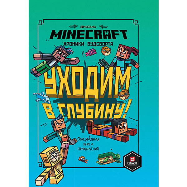 фото Официальная книга приключений minecraft "уходим в глубину. хроники вудсворта" ид лев