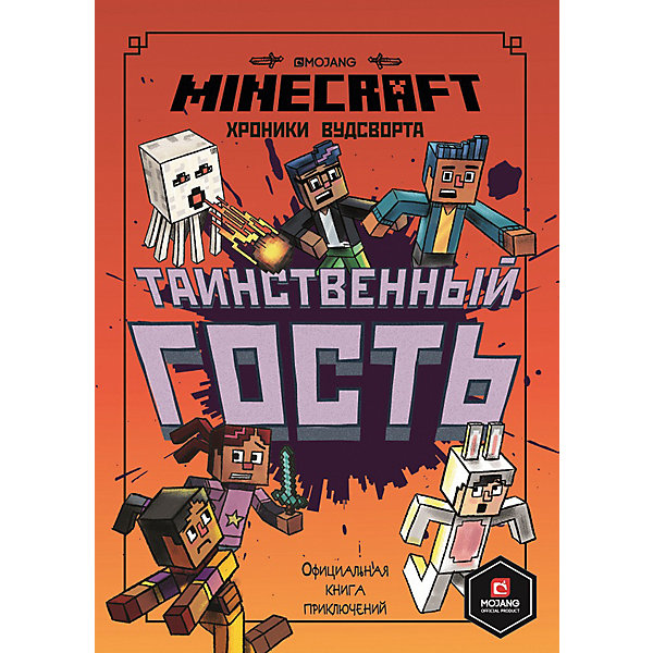 фото Официальная книга приключений minecraft "таинственный гость. хроники вудсворта" ид лев