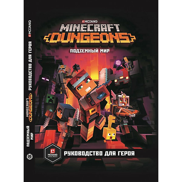 

Minecraft Dungeons "Подземный мир. Руководство для героя, Minecraft Dungeons "Подземный мир. Руководство для героя"