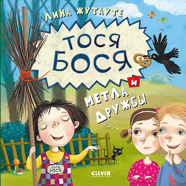 

Тося-Бося и метла дружбы