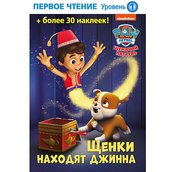 

Первое чтение "Щенячий патруль. Щенки находят джинна", 1 уровень