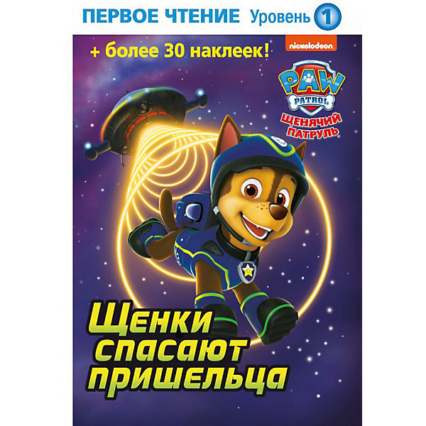 

Первое чтение "Щенячий патруль. Щенки спасают пришельца", 1 уровень