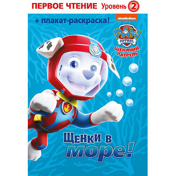 

Первое чтение "Щенячий патруль. Щенки в море", 2 уровень