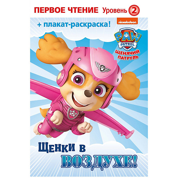 

Первое чтение "Щенячий патруль. Щенки в воздухе", 2 уровень