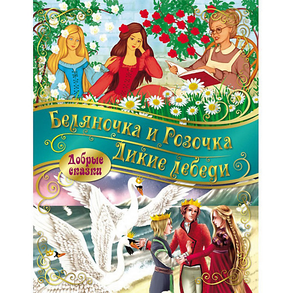 

Добрые сказки "Беляночка и розочка. Дикие лебеди, Добрые сказки "Беляночка и розочка. Дикие лебеди"
