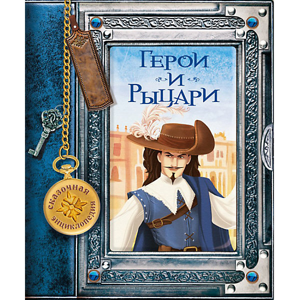 

Сказочная энциклопедия "Герои и рыцари, Сказочная энциклопедия "Герои и рыцари"