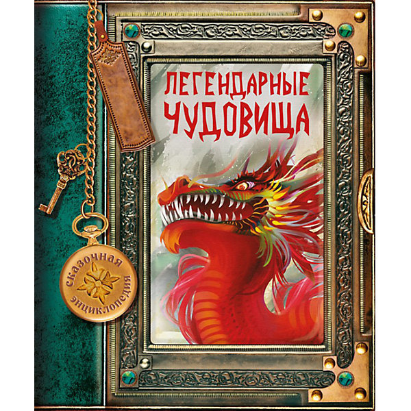 

Сказочная энциклопедия "Легендарные чудовища, Сказочная энциклопедия "Легендарные чудовища"
