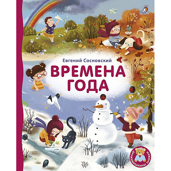 

Стихи "Времена года", Сосновский Е, Стихи "Времена года", Сосновский Е.