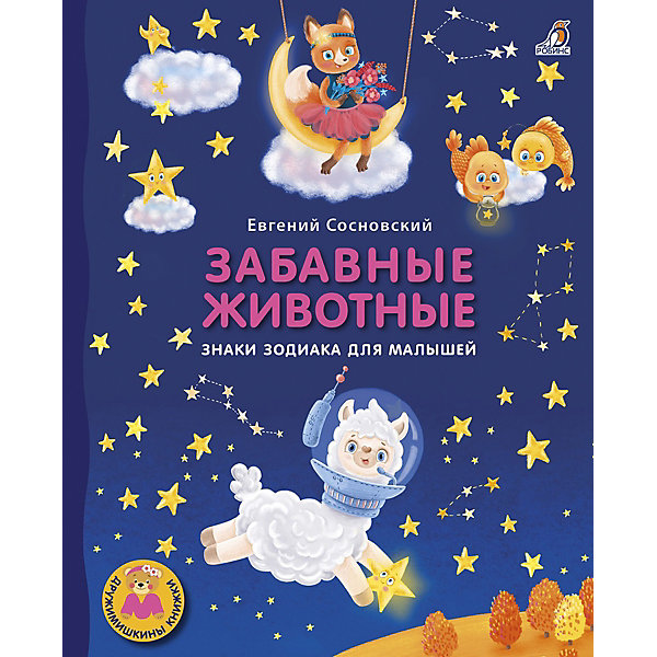 

Стихи "Забавные животные. Знаки зодиака для малышей", Сосновский Е, Стихи "Забавные животные. Знаки зодиака для малышей", Сосновский Е.