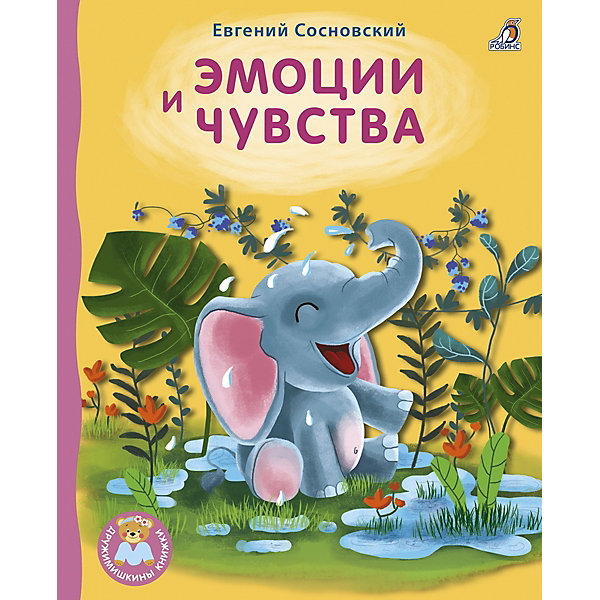 

Стихи "Эмоции и чувства", Сосновский Е, Стихи "Эмоции и чувства", Сосновский Е.