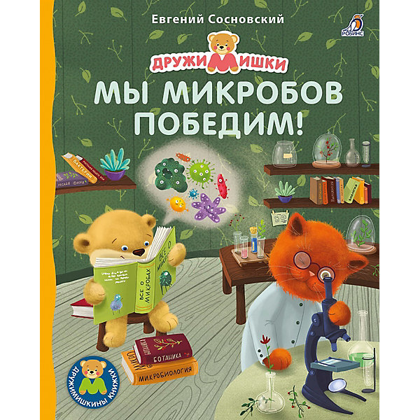 

Стихи "Мы микробов победим", Сосновский Е, Стихи "Мы микробов победим", Сосновский Е.