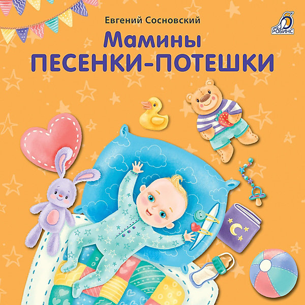 

Стихи "Мамины песенки-потешки", Сосновский Е, Стихи "Мамины песенки-потешки", Сосновский Е.