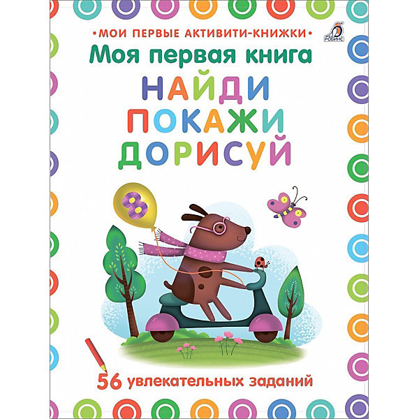 

Моя первая книга "Найди, покажи, дорисуй, Моя первая книга "Найди, покажи, дорисуй"