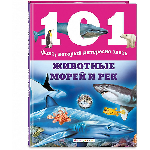 фото Энциклопедия "101 факт, который интересно знать. животные морей и рек" эксмо