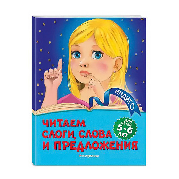 

Обучающее пособие "Читаем слоги, слова и предложения, Обучающее пособие "Читаем слоги, слова и предложения"