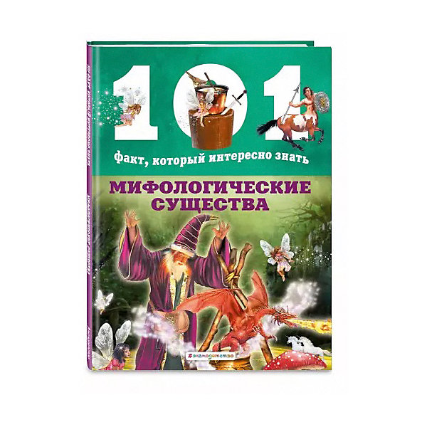 фото Энциклопедия "101 факт, который интересно знать. мифологические существа" эксмо