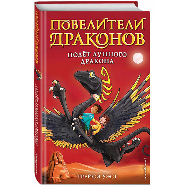 

Повелители Драконов. Полёт Лунного дракона, Уэст Т, Повелители Драконов. Полёт Лунного дракона, Уэст Т.