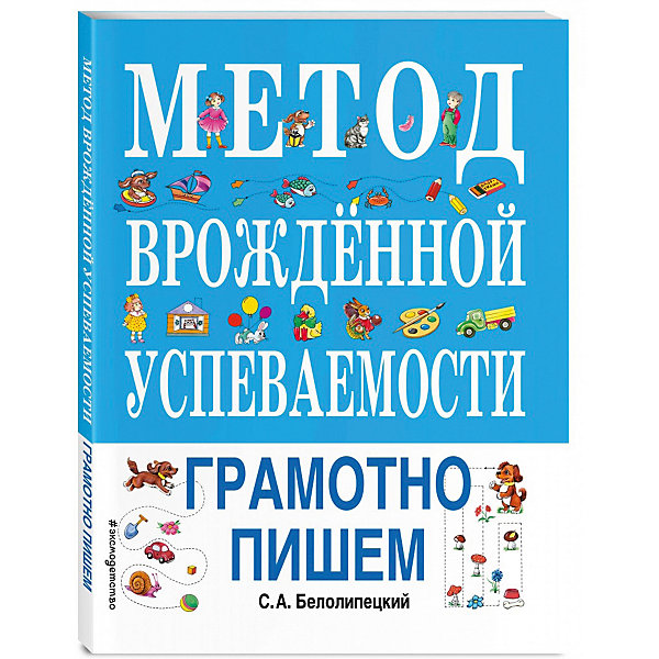 фото Метод врожденной успеваемости. грамотно пишем эксмо