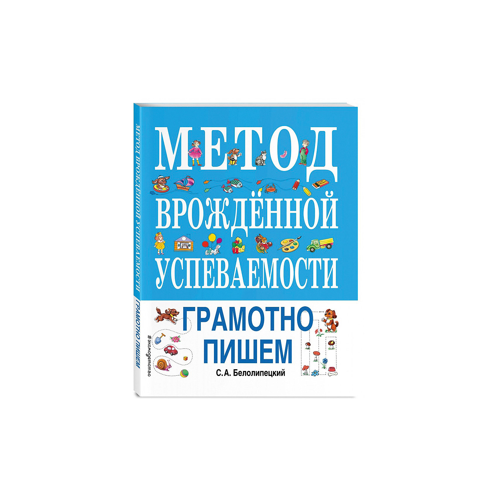 фото Метод врожденной успеваемости. грамотно пишем эксмо