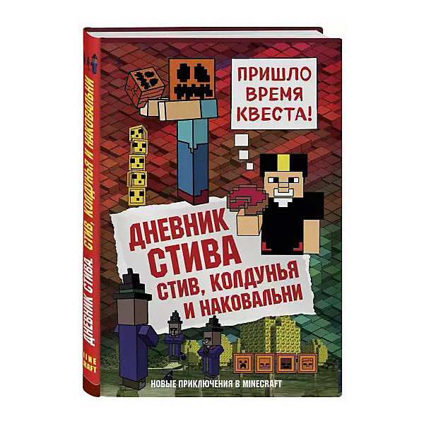 фото Майнкрафт "дневник стива. стив, колдунья и наковальни" эксмо