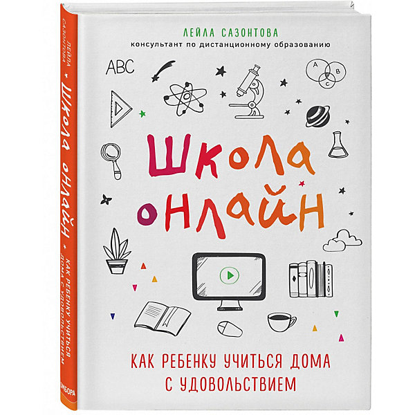фото Школа онлайн. как ребенку учиться дома с удовольствием эксмо