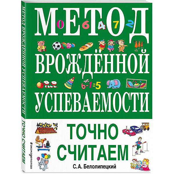 фото Метод врожденной успеваемости. точно считаем эксмо