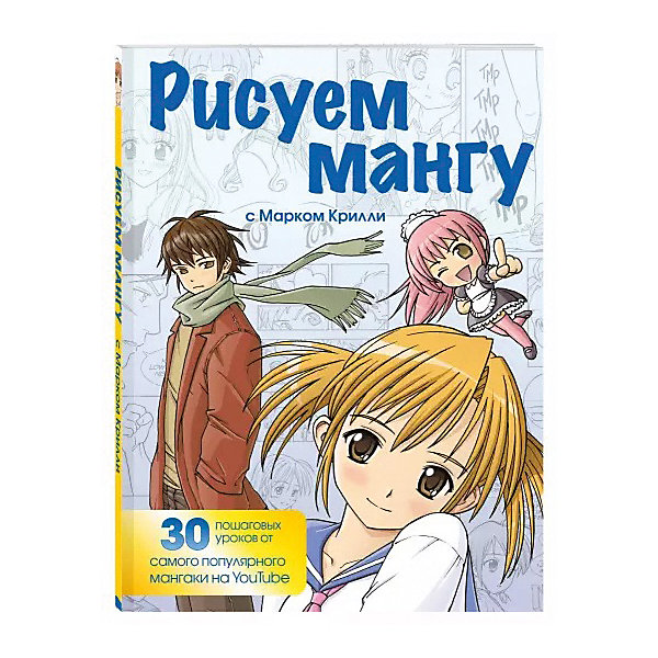

Рисуем мангу с Марком Крилли. Пошаговые техники и практические советы