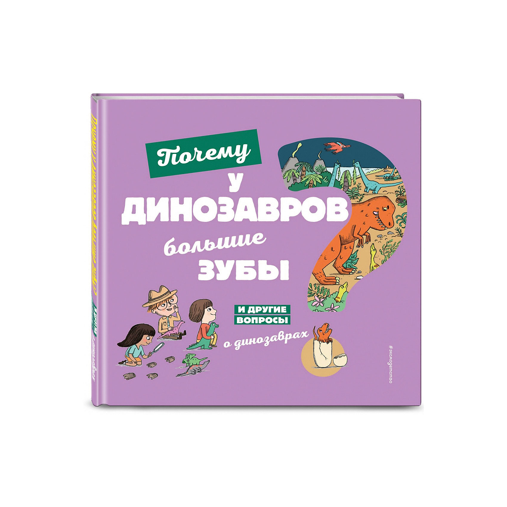 фото Почему у динозавров большие зубы? и другие вопросы о динозаврах эксмо