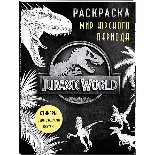 

Раскраска с наклейками "Мир Юрского периода, Раскраска с наклейками "Мир Юрского периода"