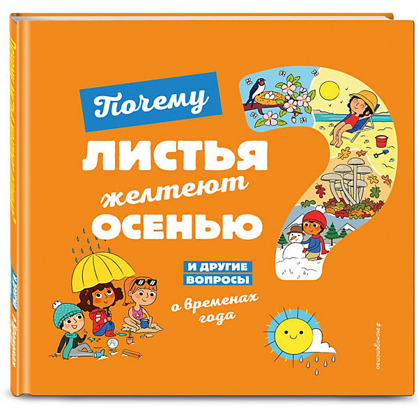 

Почему листья желтеют осенью И другие вопросы о временах года