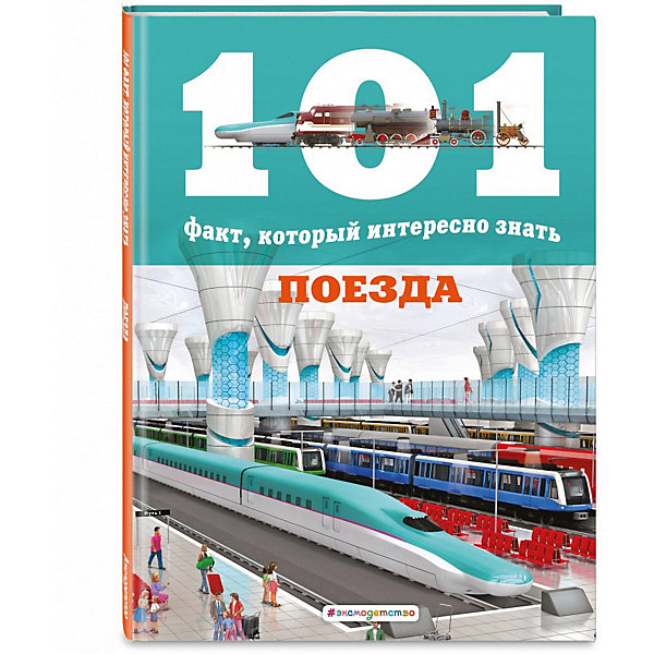 фото Энциклопедия "101 факт, который интересно знать. поезда" эксмо