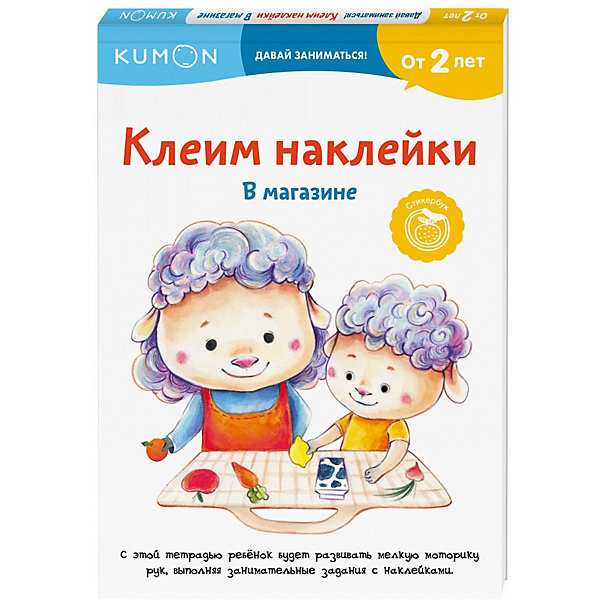 Стикербук Kumon Клеим наклейки. В магазине Манн, Иванов и Фербер 16689006