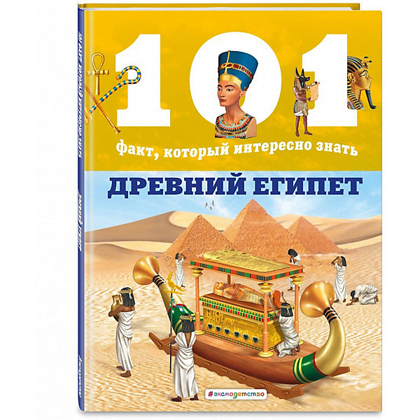 фото Энциклопедия "101 факт, который интересно знать. древний египет" эксмо