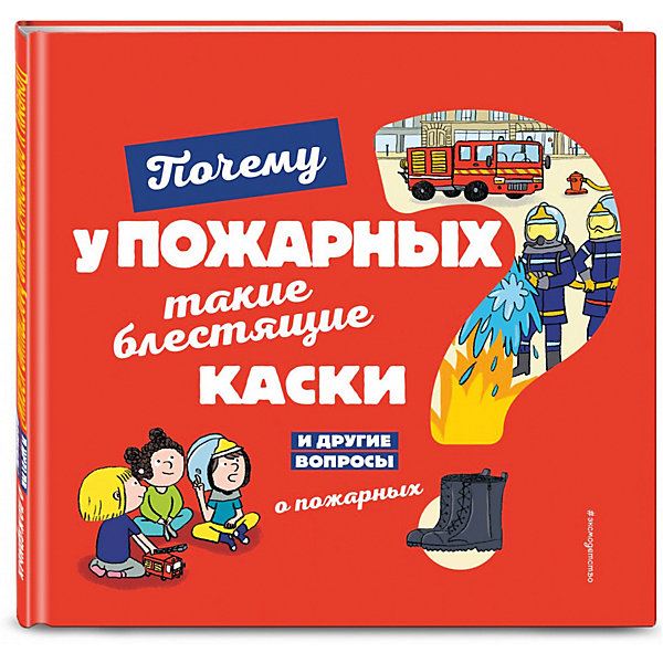 

Почему у пожарных такие блестящие каски И другие вопросы о пожарных