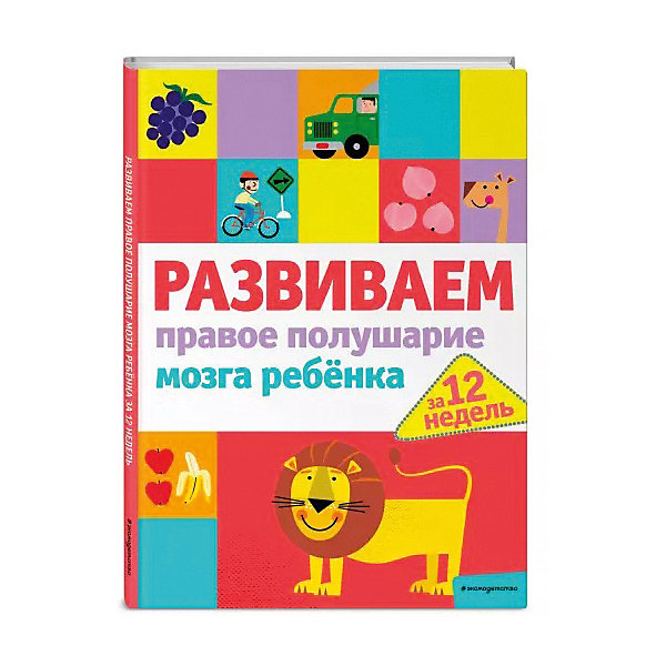 фото Развиваем правое полушарие мозга ребенка за 12 недель эксмо