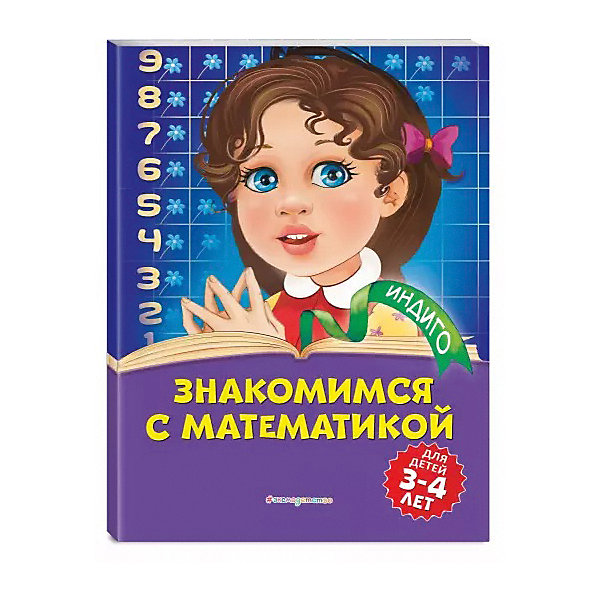 

Обучающее пособие "Знакомимся с математикой, Обучающее пособие "Знакомимся с математикой"