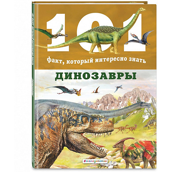 фото Энциклопедия "101 факт, который интересно знать. динозавры" эксмо