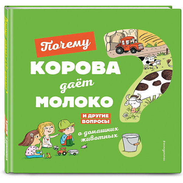 

Почему корова даёт молоко И другие вопросы о домашних животных