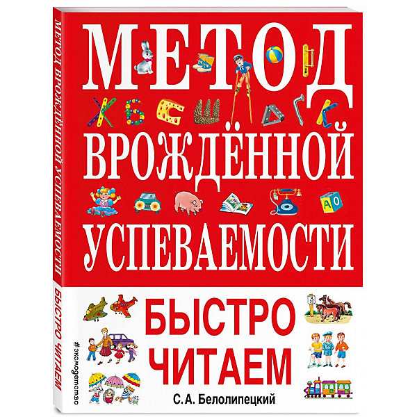 фото Метод врожденной успеваемости. быстро читаем эксмо