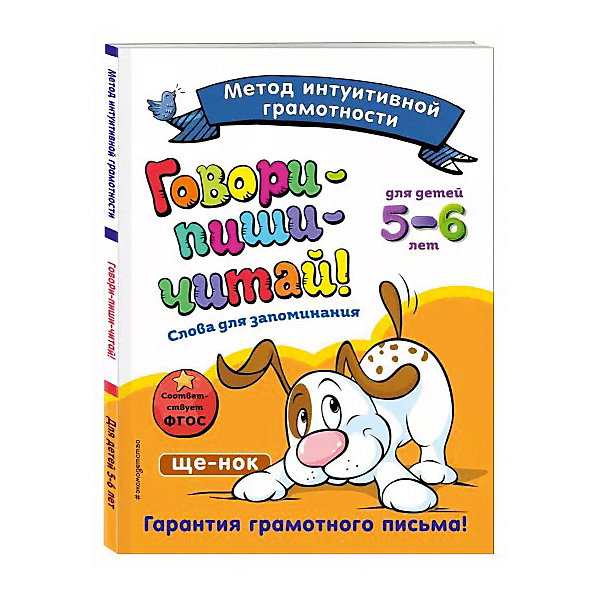 

Обучающее пособие "Говори-пиши-читай! Слова для запоминания, Обучающее пособие "Говори-пиши-читай! Слова для запоминания"