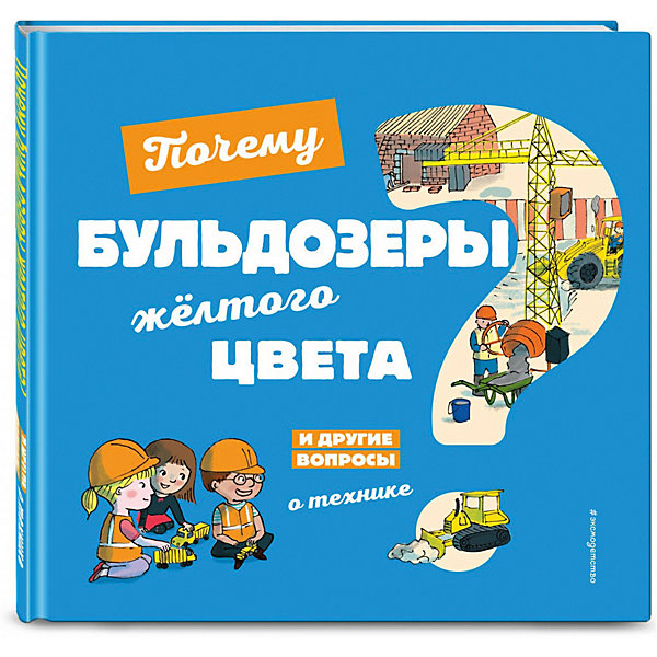 

Почему бульдозеры жёлтого цвета И другие вопросы о технике