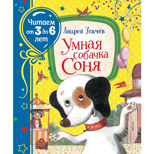 

Повесть-сказка "Умная собачка Соня", А. Усачёв