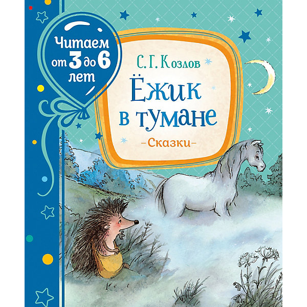 

Сборник сказок "Ёжик в тумане", С. Козлов