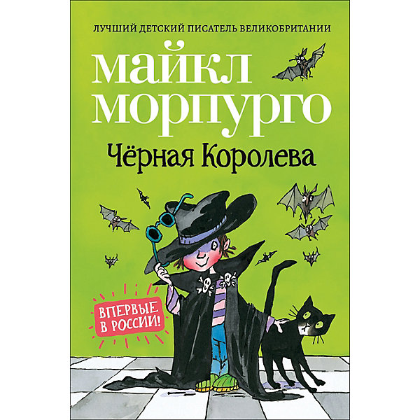 

Сказка "Чёрная Королева", М. Морпурго