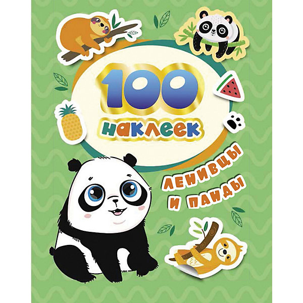 фото Книжка с наклейками "ленивцы и панды", 100 наклеек росмэн
