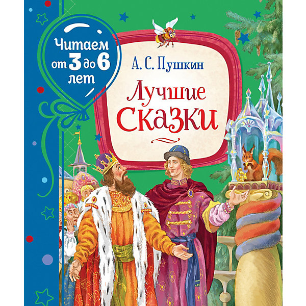 

Сборник "Лучшие сказки", А. Пушкин