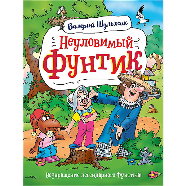 фото Сказка "неуловимый фунтик", в. шульжик росмэн