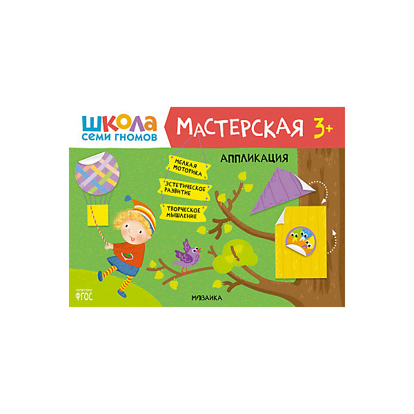 фото Альбом-мастерская "школа семи гномов" аппликация, 3+ мозаика-синтез