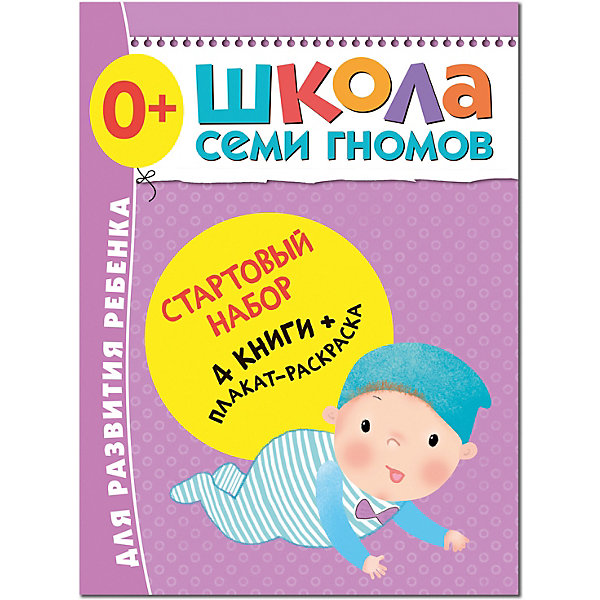 

Набор книг "Школа Семи Гномов" Стартовый набор, 0, Набор книг "Школа Семи Гномов" Стартовый набор, 0+